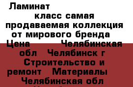 Ламинат Tarkett Estetica 33 класс самая продаваемая коллекция от мирового бренда › Цена ­ 980 - Челябинская обл., Челябинск г. Строительство и ремонт » Материалы   . Челябинская обл.,Челябинск г.